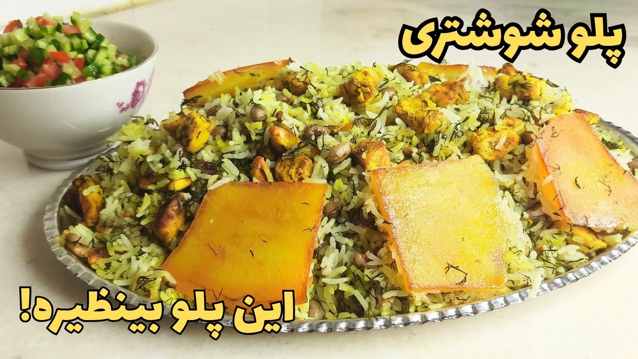 پلو شوشتری اصیل | طرز تهیه غذای سنتی خوزستان که عاشقش می‌شی!