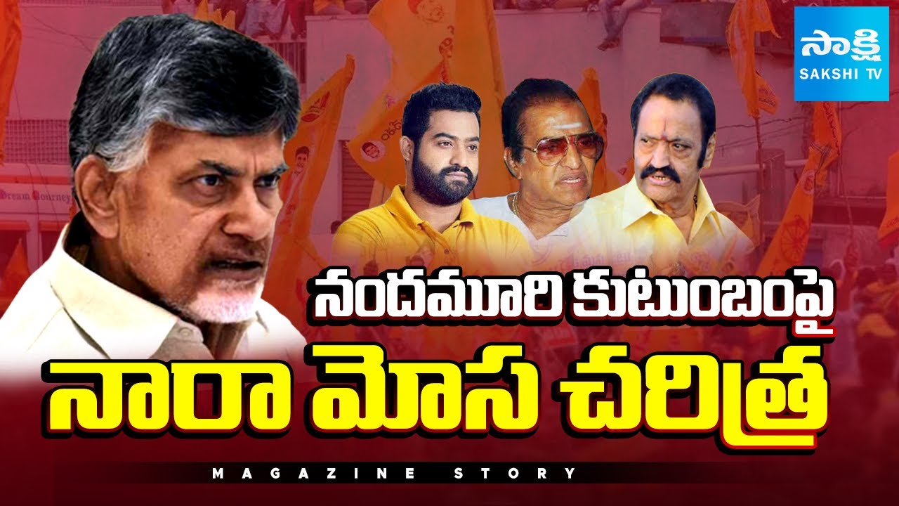 Chandrababu CONSPIRACY Politics on Nandamuri Family | Sr NTR | Harikrishna | Jr NTR | Sakshi TV