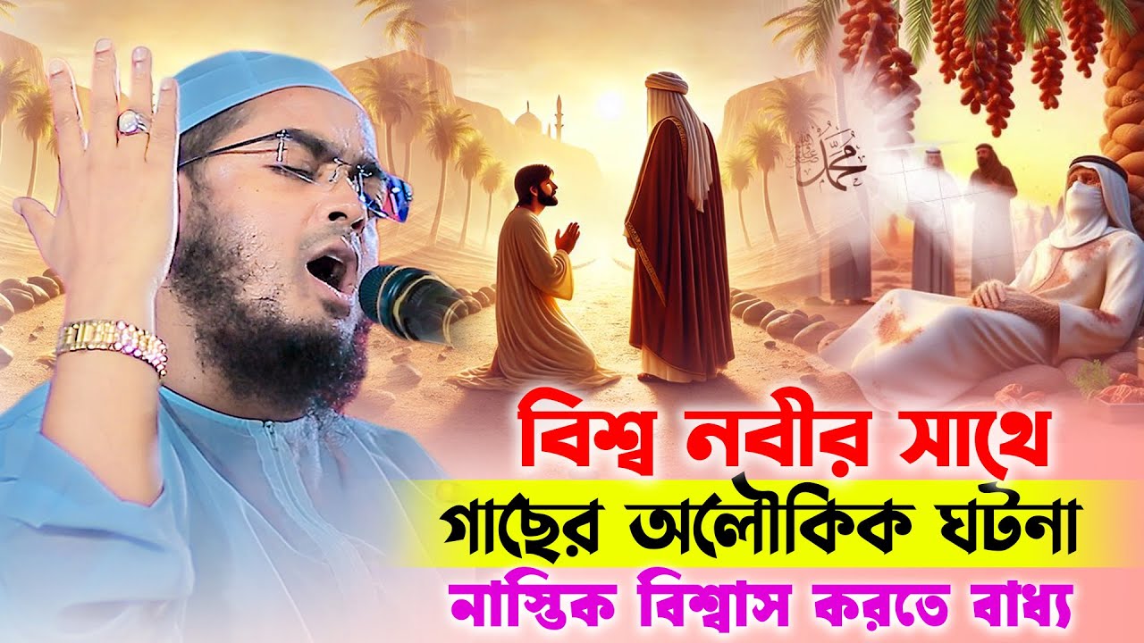 খেজুর গাছের সাথে নবীজির অলৌকিক ঘটনা । হাফিজুর রহমান সিদ্দিকী । Hafizur rahman siddiqi new waz 2025
