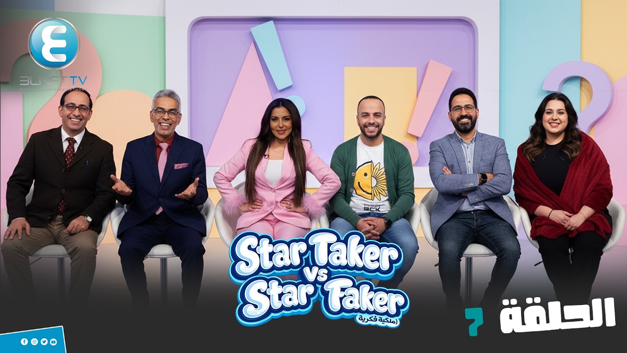 برنامج المقالب Star Faker  | الحلقة 7 ده استخفاف بلجنة التحكيم