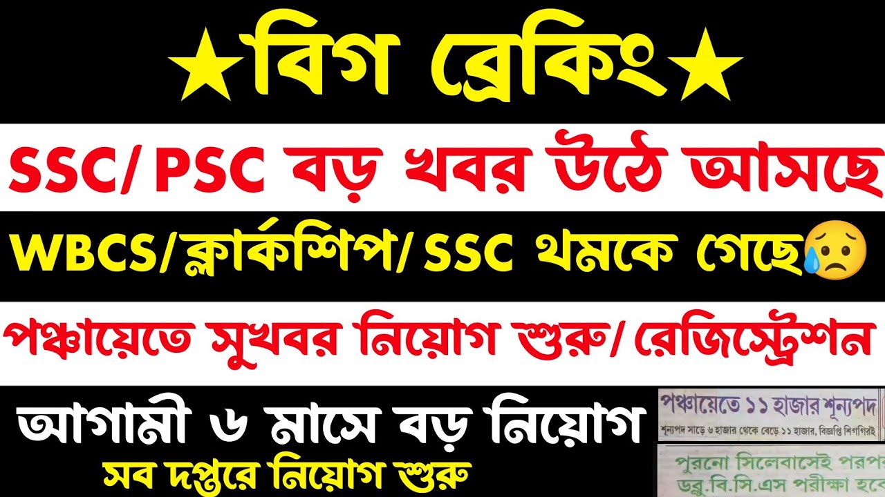 ব্রেকিং🔥Psc নতুন নিয়োগ/SSC 2nd Slst নিয়োগ থমকে😥(পঞ্চায়েত নতুন বিজ্ঞপ্তি)wb recruitment 2026