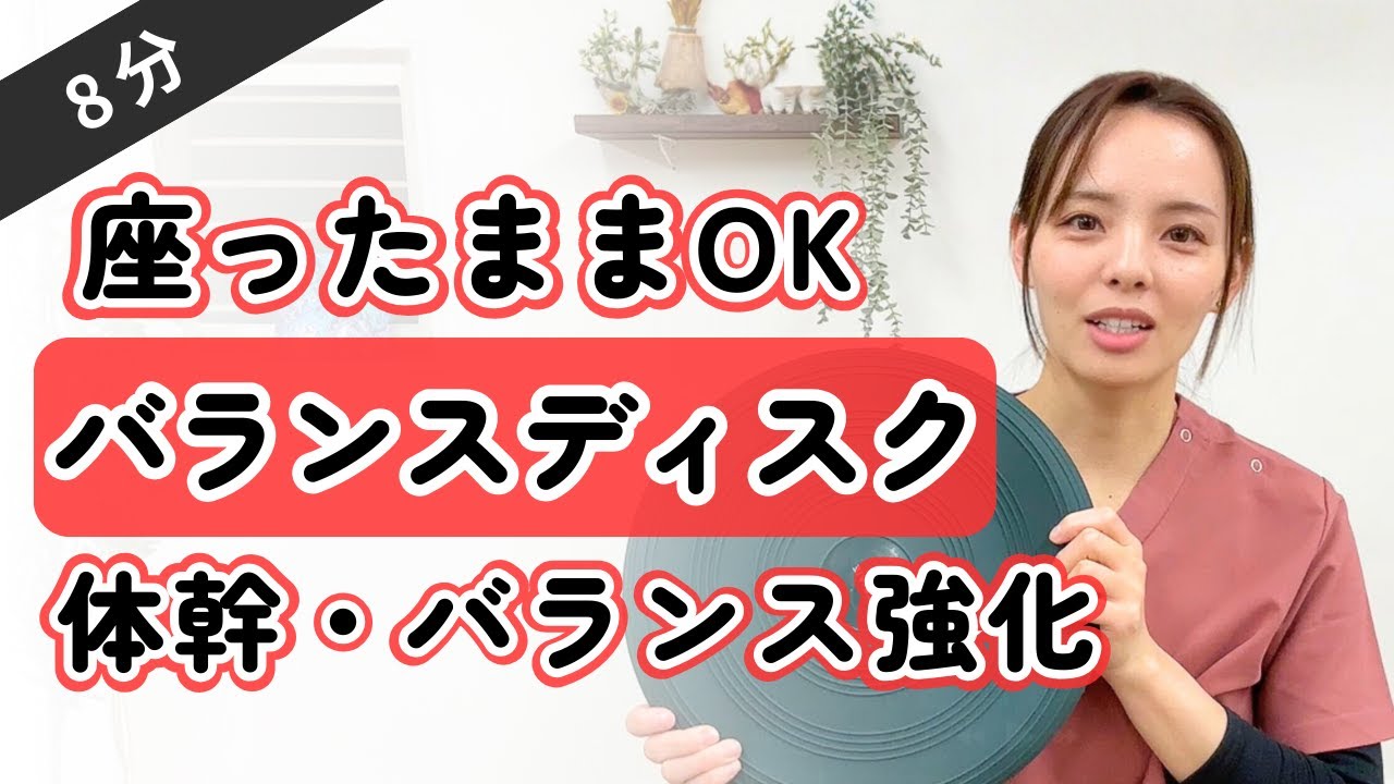 【体幹・バランス強化】バランスディスク運動！椅子に座ったままOK！