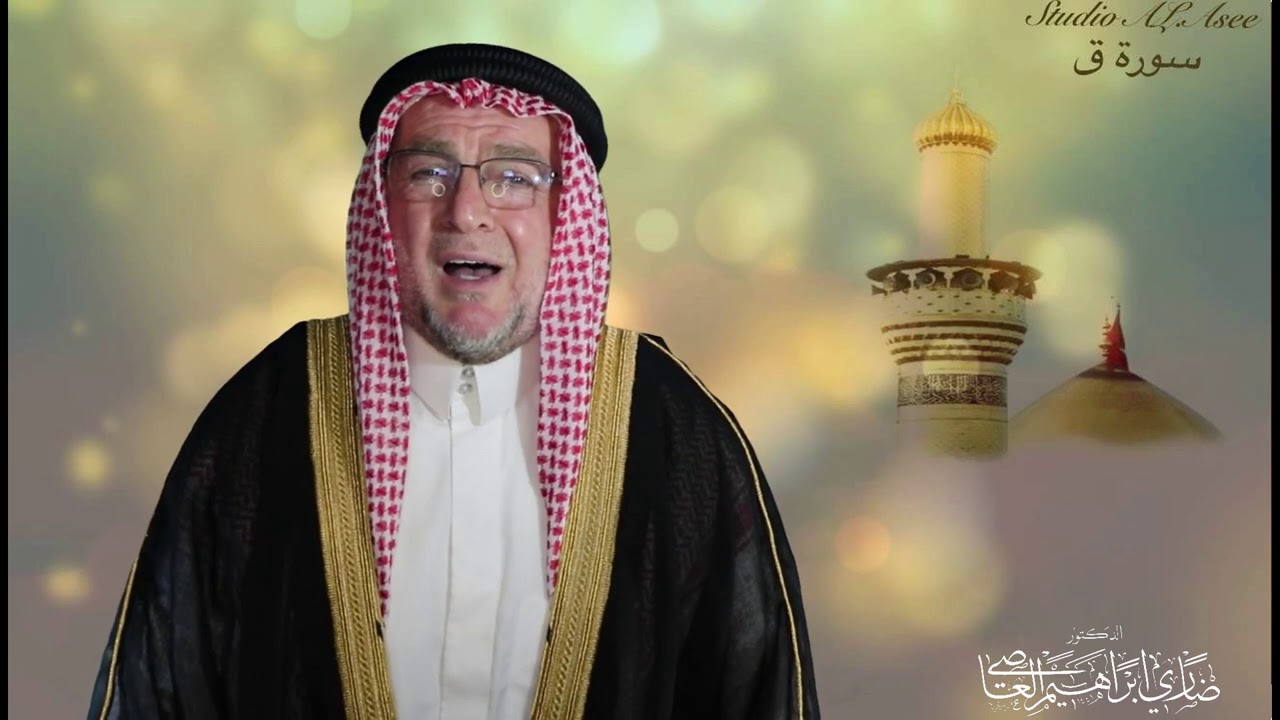 Sura #kaf تلاوة #عراقية رائعة مماتيسر من سورة #ق الدكتور المقرئ ضاري ابراهيم العاصي 2021