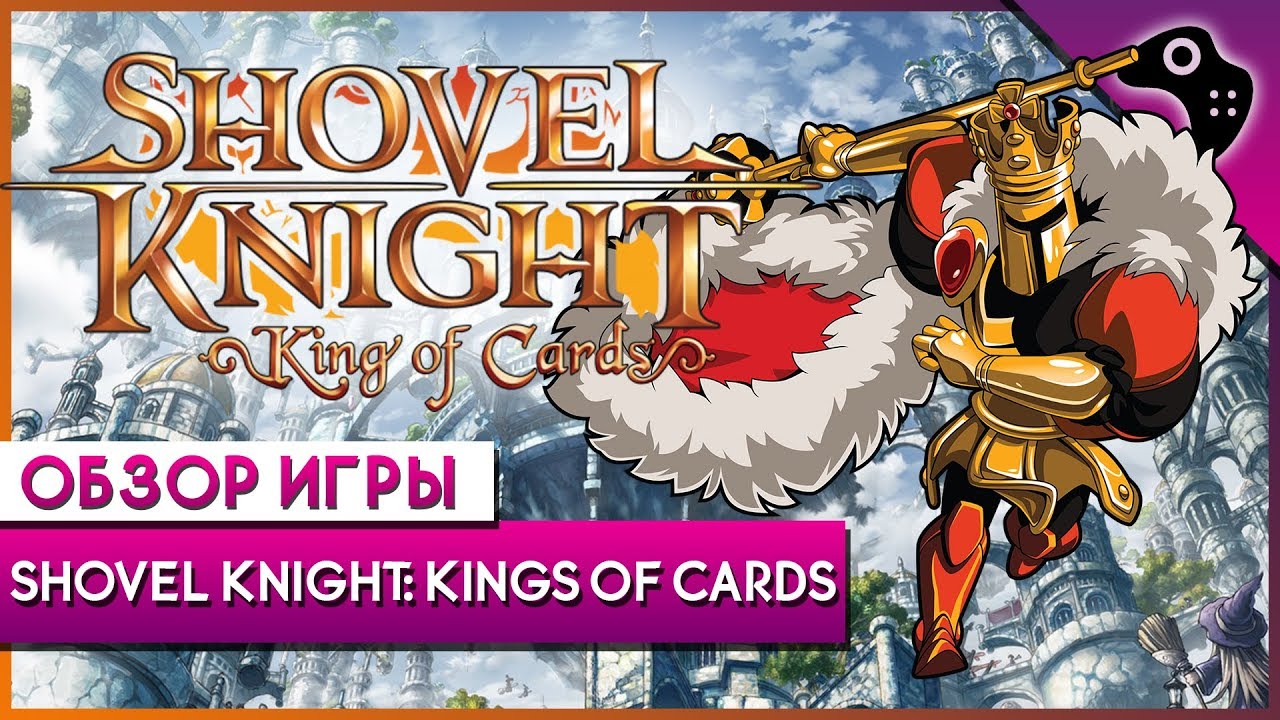 ОБЗОР игры SHOVEL KNIGHT: King of Cards - шедевральный ПРИКВЕЛ легендарной СЕРИИ