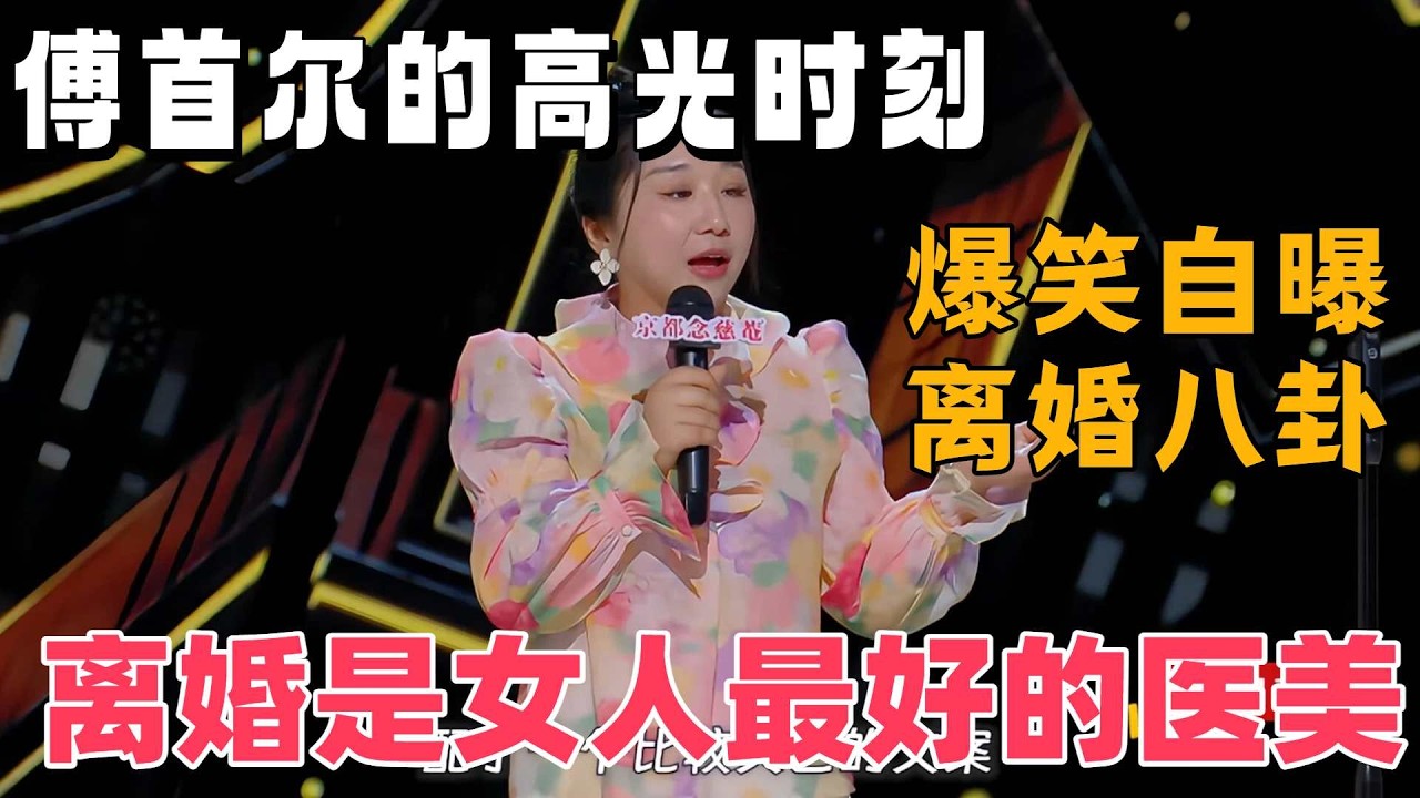 【喜劇之王單口季1】傅首爾自曝離婚八卦，後悔沒有早點離婚？果然離婚是女人最好的醫美 #段子 #喜劇之王單口季