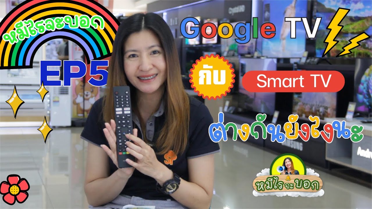 หมีไรจะบอก SEASON2 | EP5 | Google TV และ Smart TV ต่างกันยังไงนะ