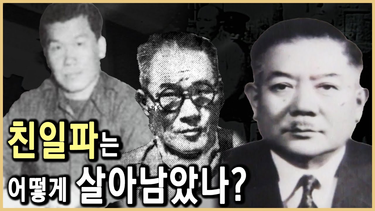 친일파, 끝나지 않은 심판 (KBS_1993.08.방송)