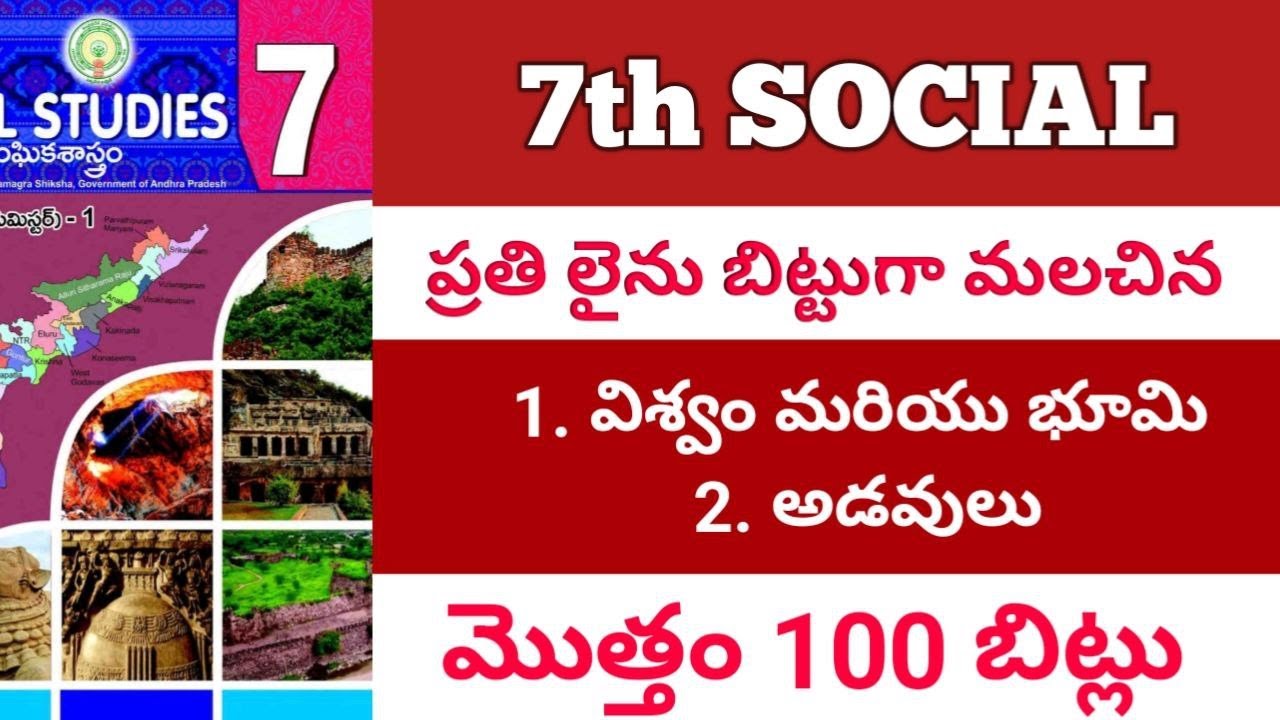 ప్రతి లైను బిట్టు గా మలిచిన 7 వ తరగతి సోషల్  మొదటి రెండు పాఠాలు 50 బిట్స్ / సోషల్/ social /డిఎస్సి