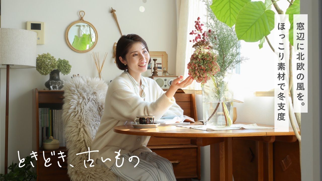 ときどき、古いもの｜冬の訪れを楽しんで。北欧から学ぶお部屋作り