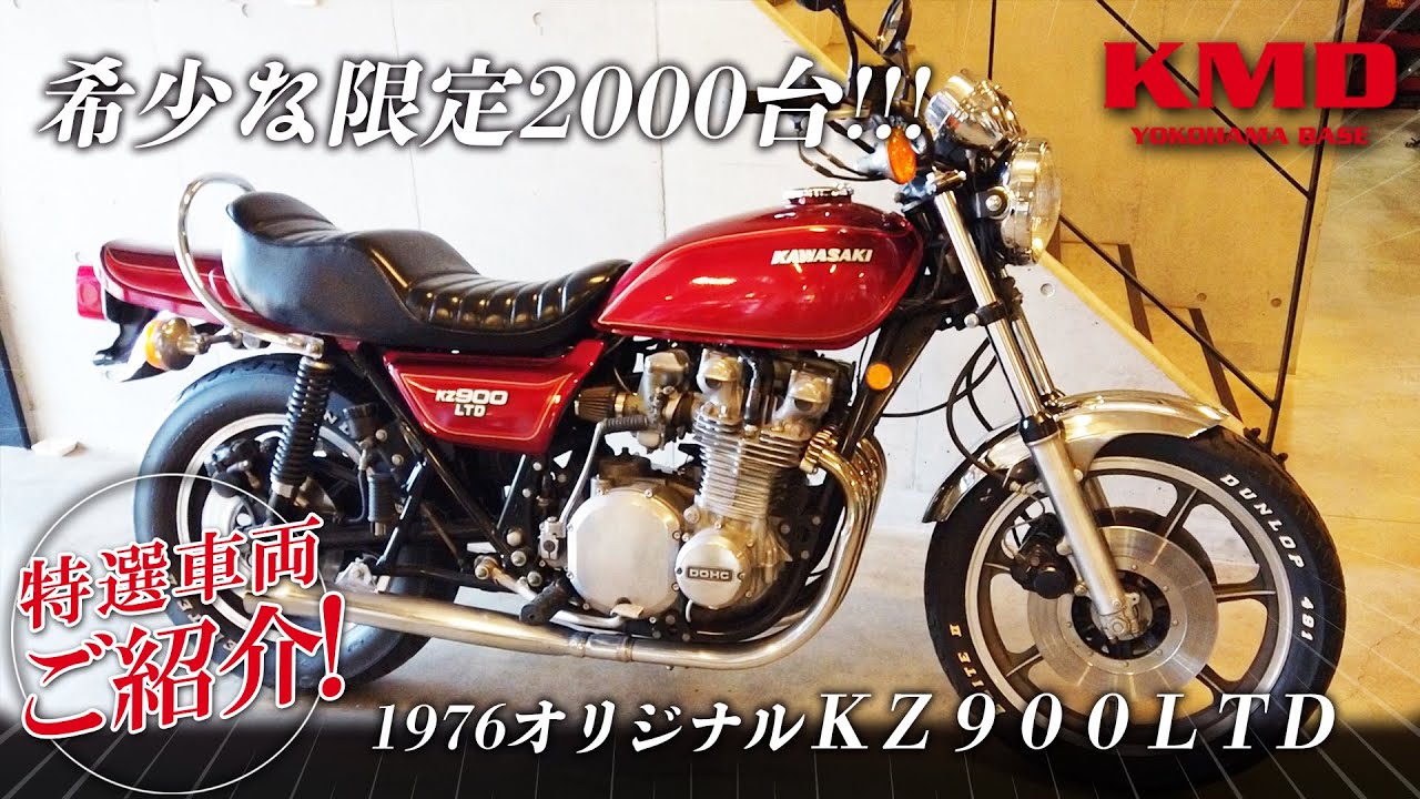 「限定２千台！！！日米合作メーカー公式カスタムの始祖」Ｚ９００ＬＴＤ★新規在庫のご紹介！！！カスタムネイキッド専門店 KMD YOKOHAMA