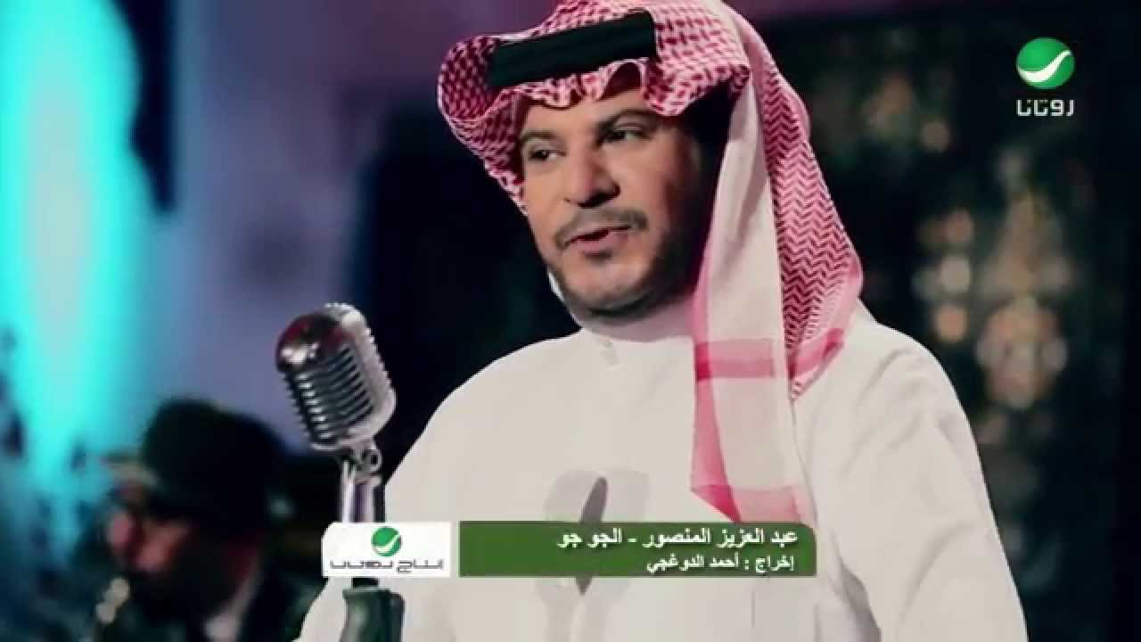 Abdul Aziz Al Mansour ... Al Jaw Jaw - Video Clip | عبد العزيز المنصور ... الجو جو - فيديو كليب