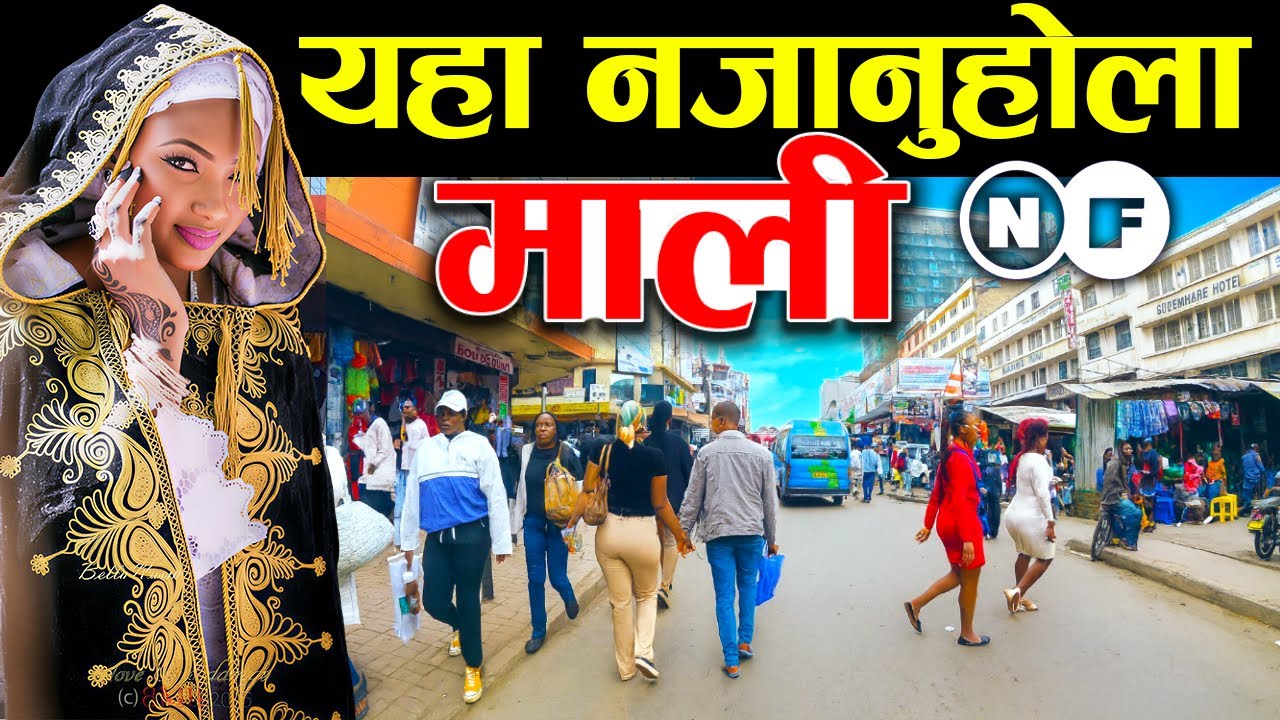 एकपल्ट हेर्नैपर्ने, माली Mali Facts In Nepali