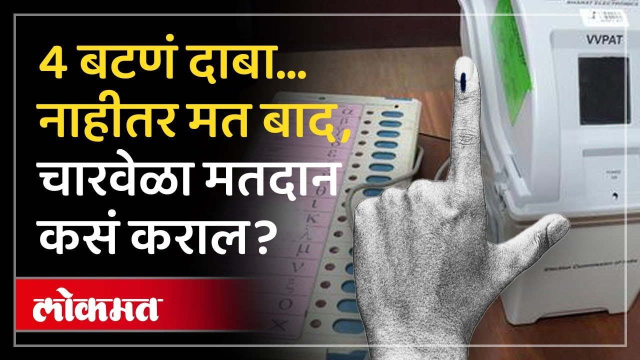 उद्या मतदान कसं कराल? चार बटणं का दाबावी लागणार? मत बाद का होऊ शकतं? | PADU Machine Explained | AM2
