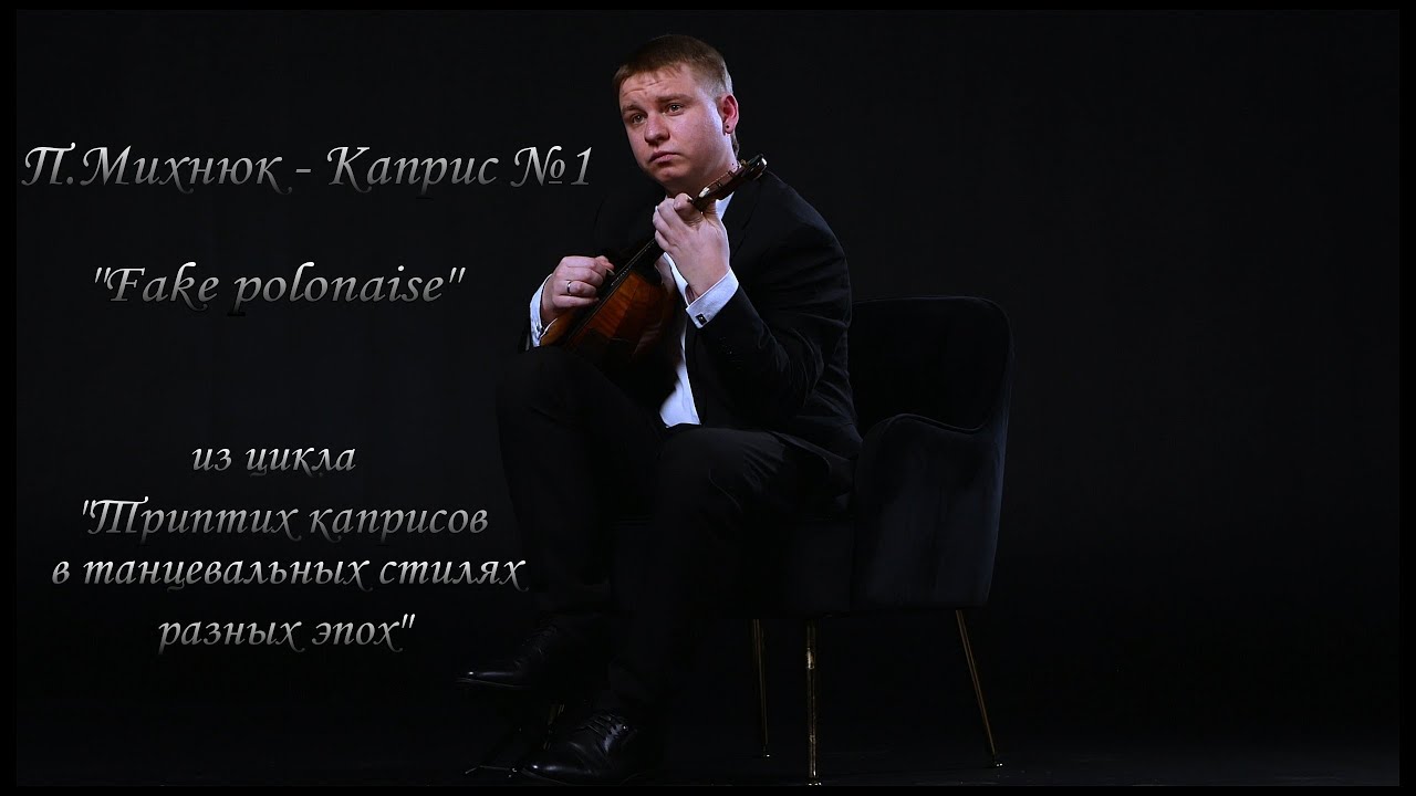 П.Михнюк - Каприс №1 
