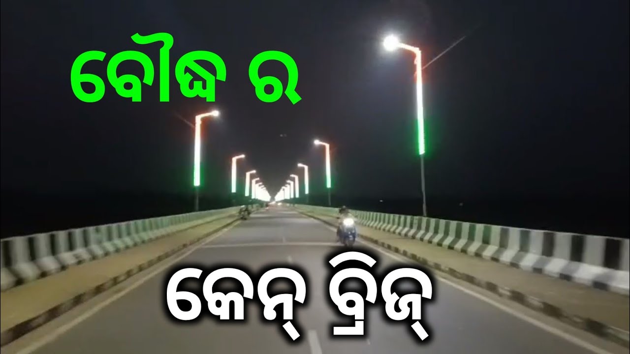 ବୌଦ୍ଧ ର କେନ୍ ବ୍ରିଜ କୁହ New Bridge Boudh #Sanjuvlogger #Boudh #Bridge 