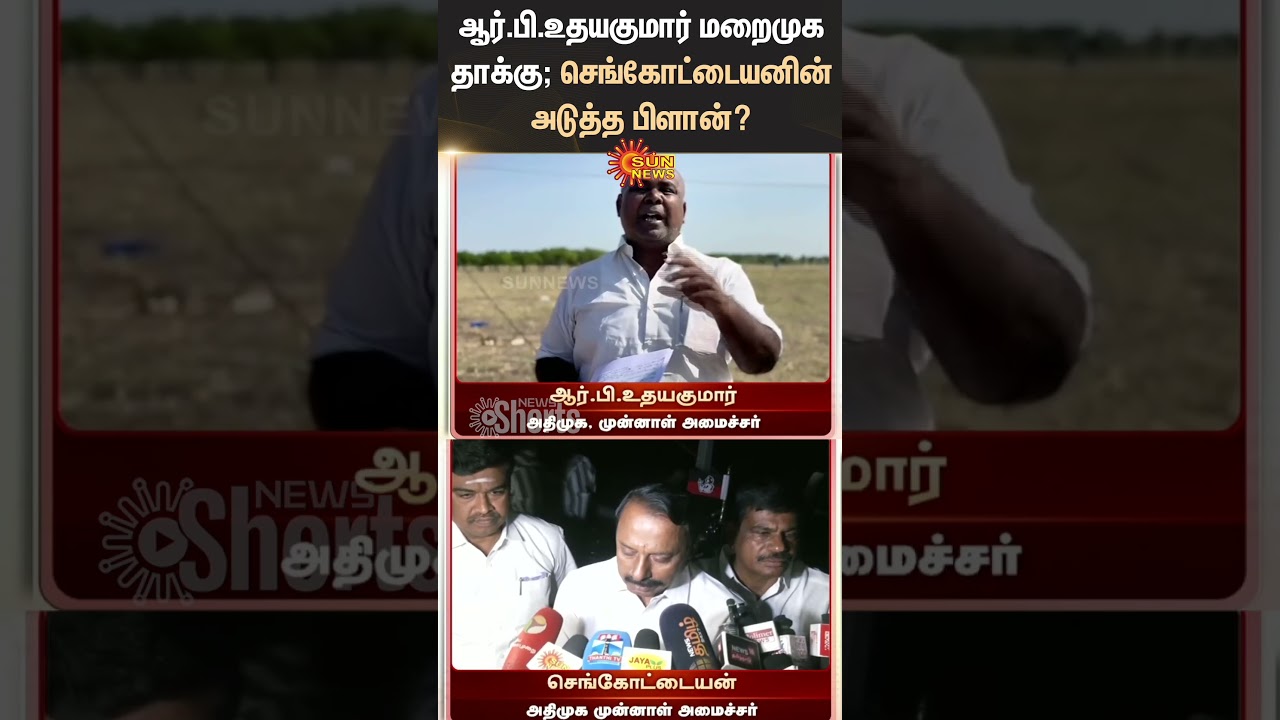 R.B.Udhayakumar VS Sengottaiyan | ADMK | BJP | EPS | OPS | TTV | Amit Shah | Sunnews