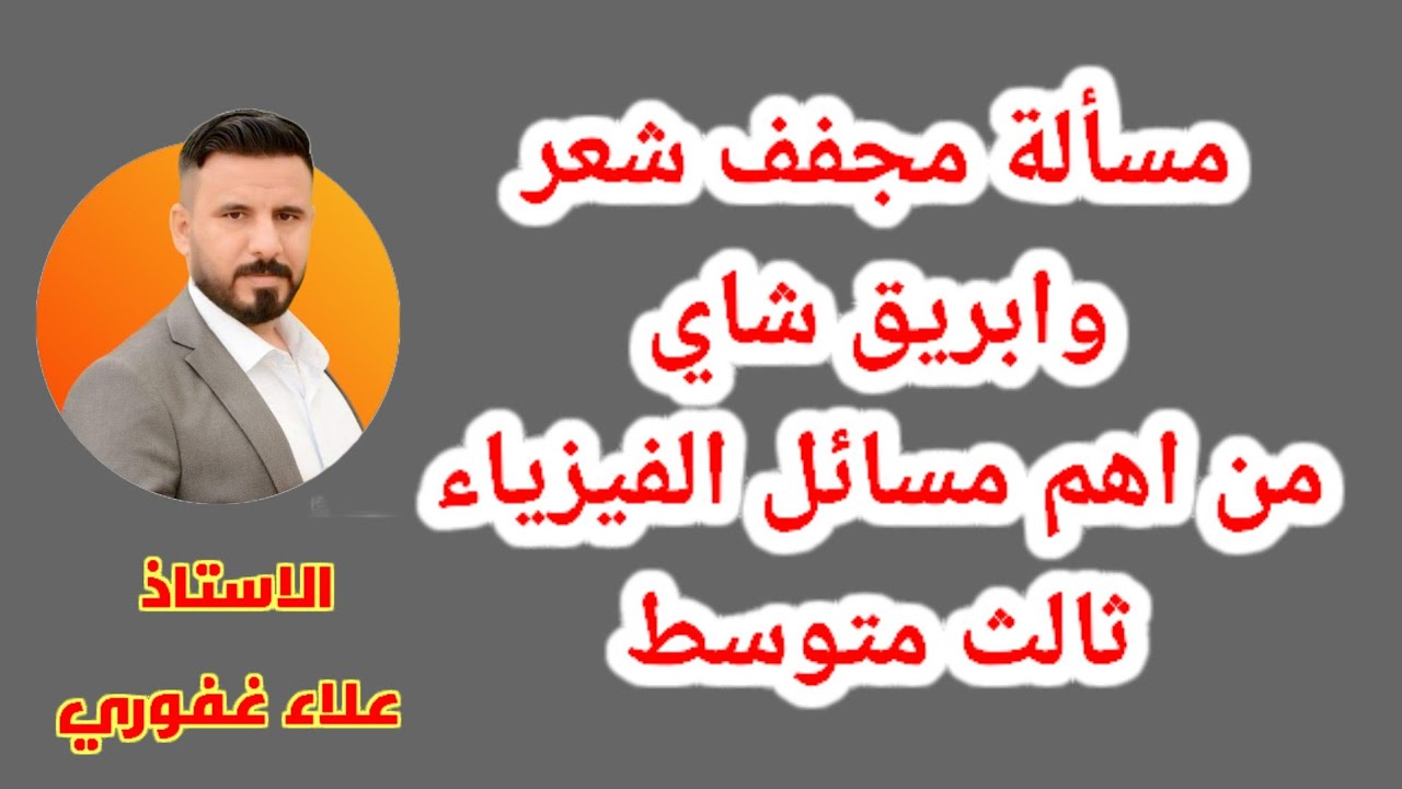 مسألة مجفف شعر وابريق شاي اهم مسائل الفيزياء ثالث متوسط