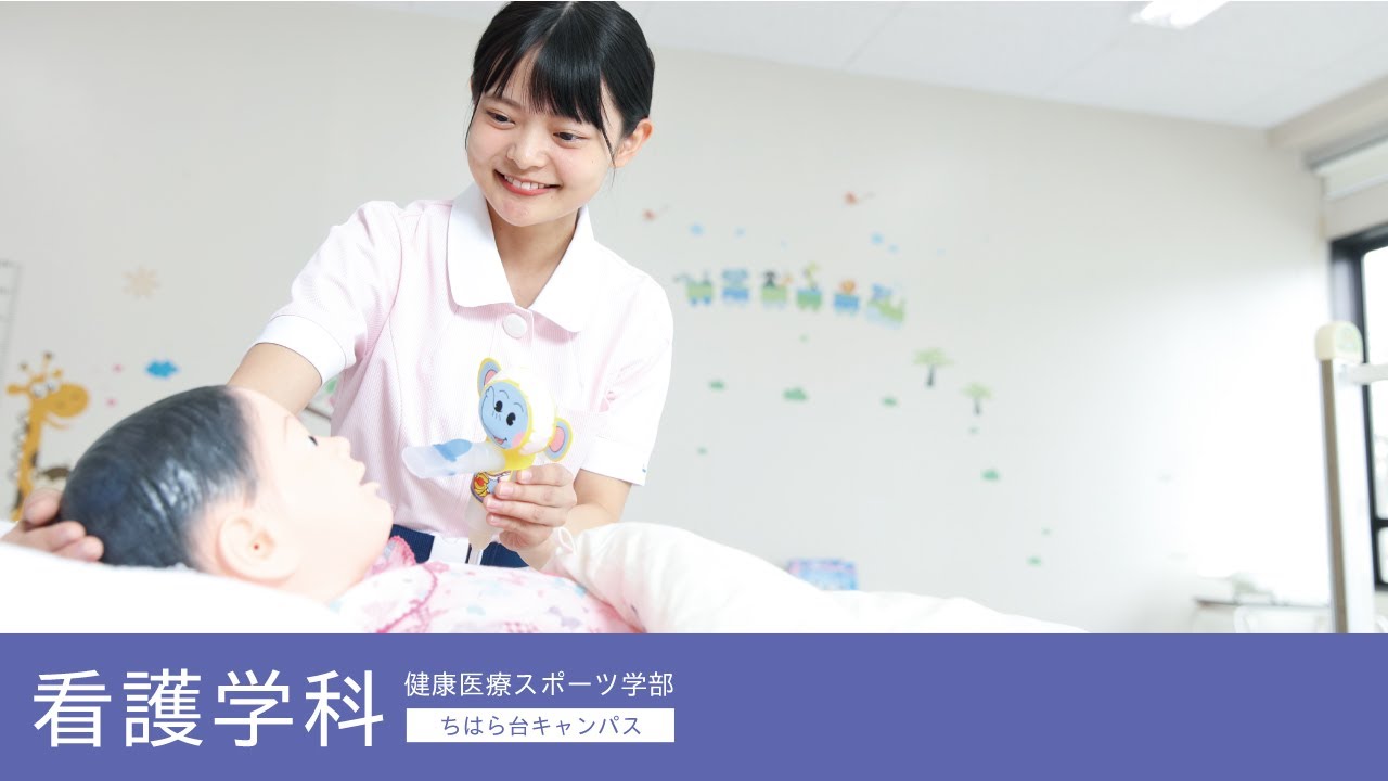帝京平成大学ｰ模擬講義ｰ健康医療スポーツ学部看護学科