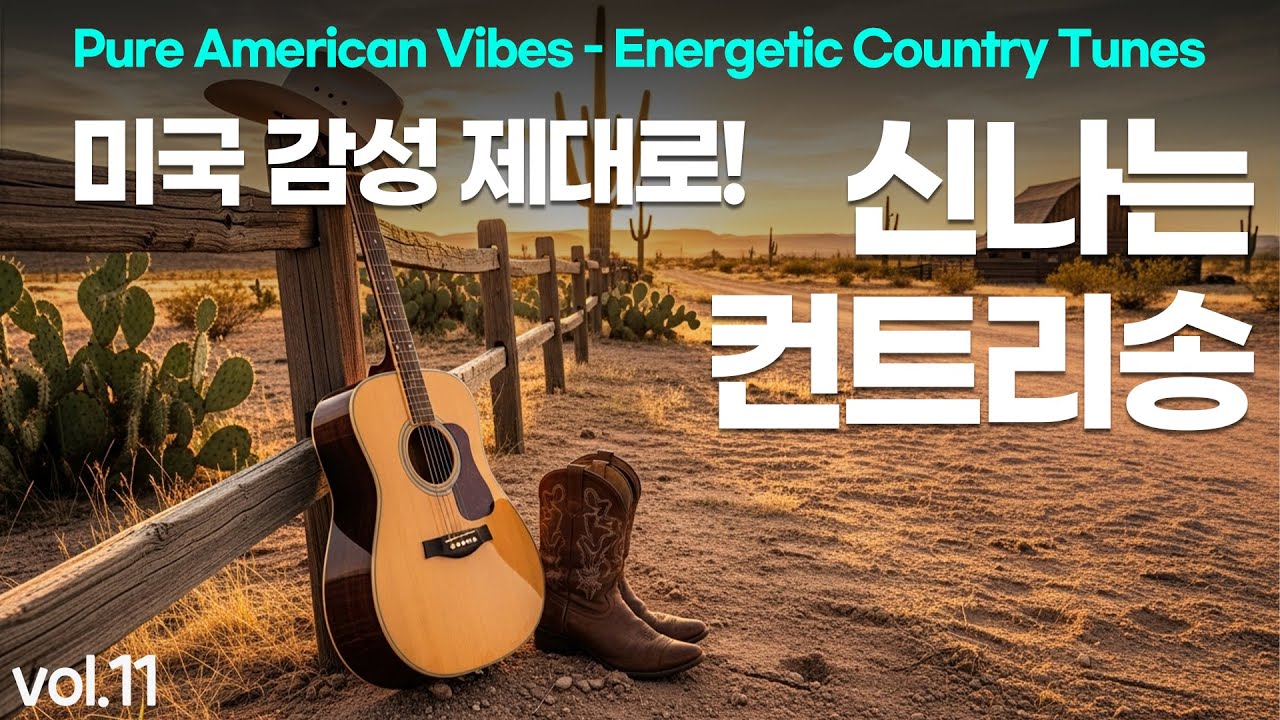 신나는 컨트리송 모음 #11 🎧 미국 오리지널 컨트리송 🎵 미국 감성 제대로!!