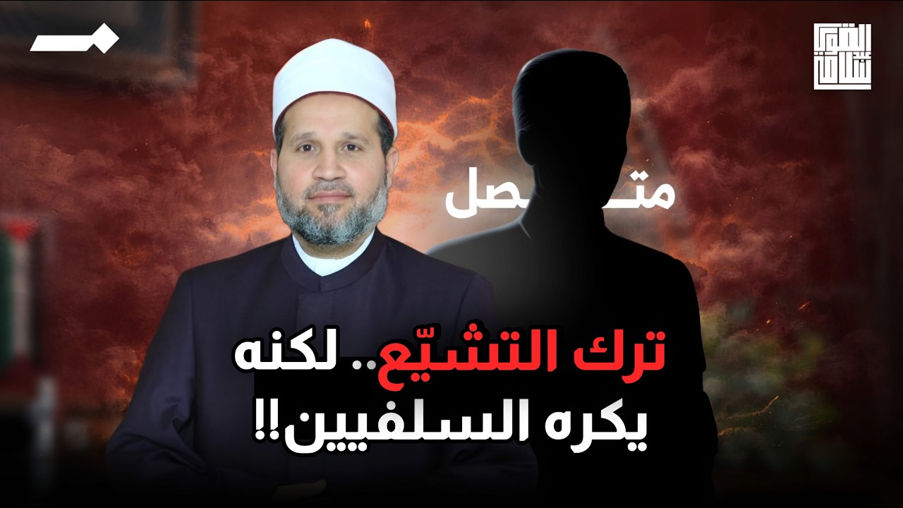 حوار مع شيعي تائب من السلفية