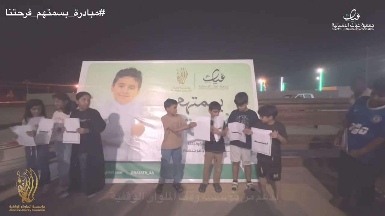 مبادرة بسمتهم فرحتنا بدعم من مؤسسة وقف الملوان الوقفية #غياث_الإنسانية