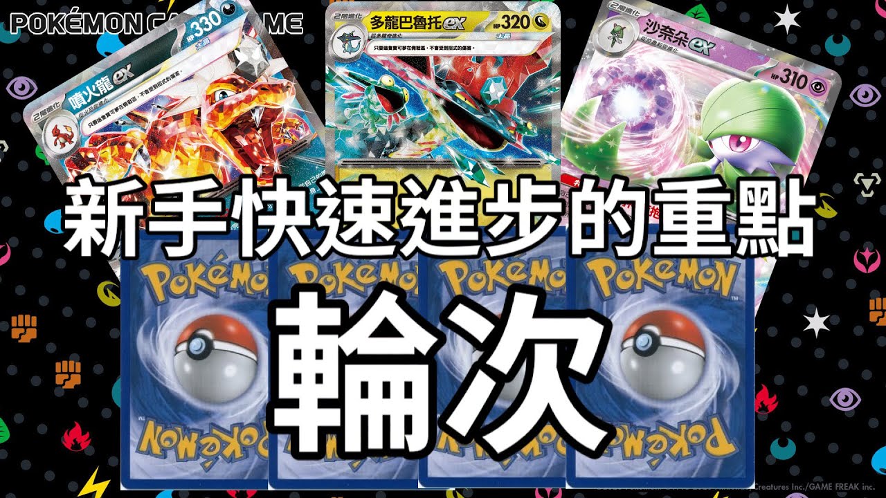 「新手必看」輪次的概念，新手快速進步的關鍵！寶可夢卡牌對局中到底什麼是輪次？該怎麼拿取獎賞卡才能提高勝率，輪次新手教學