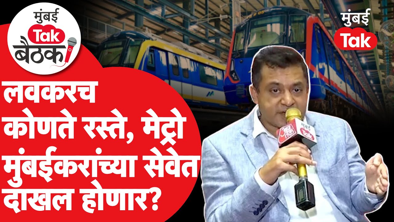 Mumbai Tak Baithak : मुंबईत नवे रस्ते, मेट्रो कुठे-कुठे सुरू होणार?| Devendra Fadanvis|Eknath Shinde