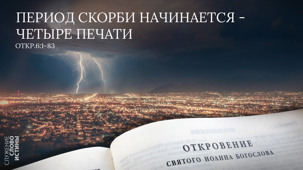 Откровение 6:1-8. Период скорби начинается - четыре печати | Андрей Вовк | Слово Истины
