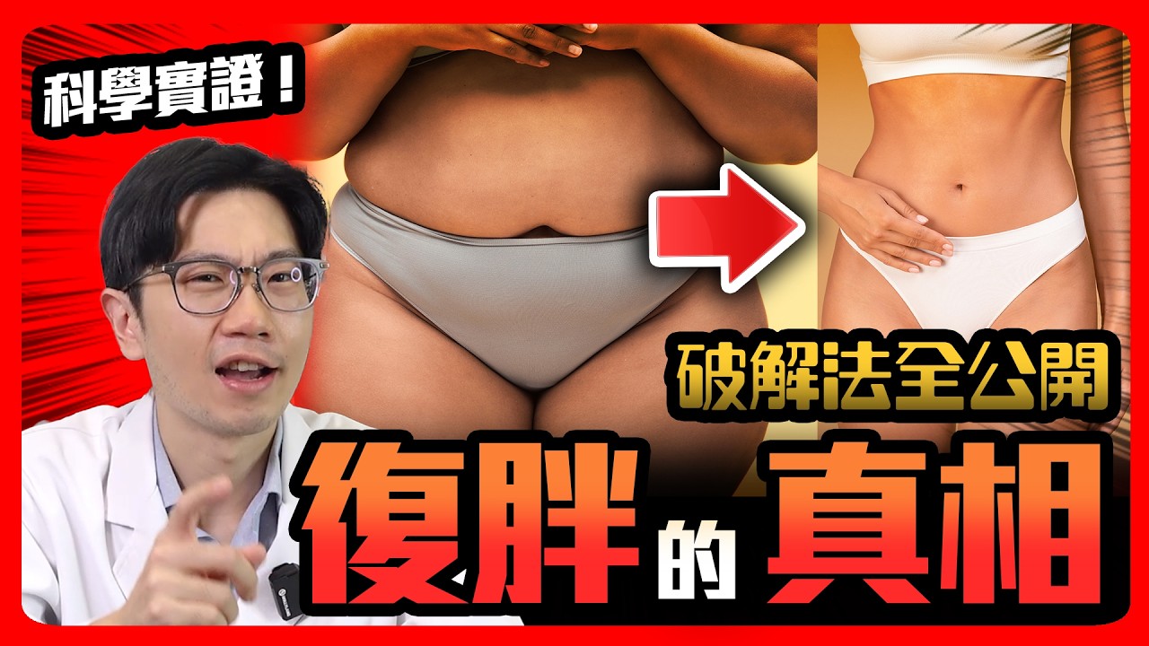 減重為何容易復胖? 科學解析成因及破解方式!