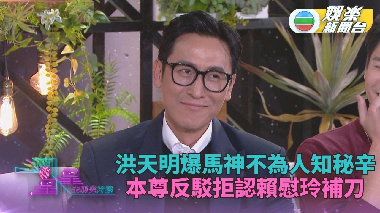 一周星星．未公開內容丨馬德鍾被洪天明爆料遭否認 賴慰玲大讚有型零死角
