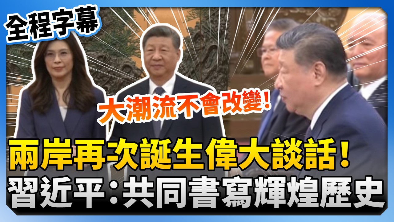 【全程字幕】習近平「讚台灣同胞」！　籲：共同書寫輝煌中國歷史 @ChinaTimes