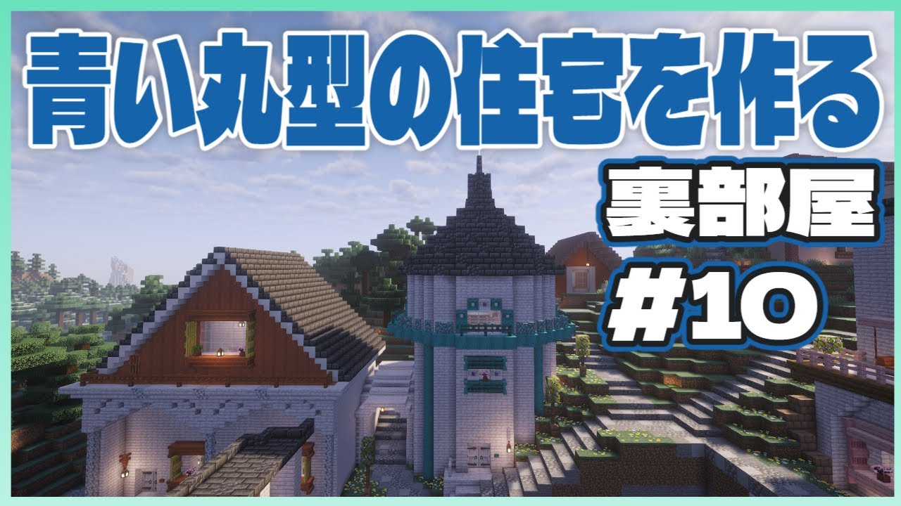 青い丸型の住宅を作る 裏部屋#10　Chirakuma World 【Minecraft 1.21.10】