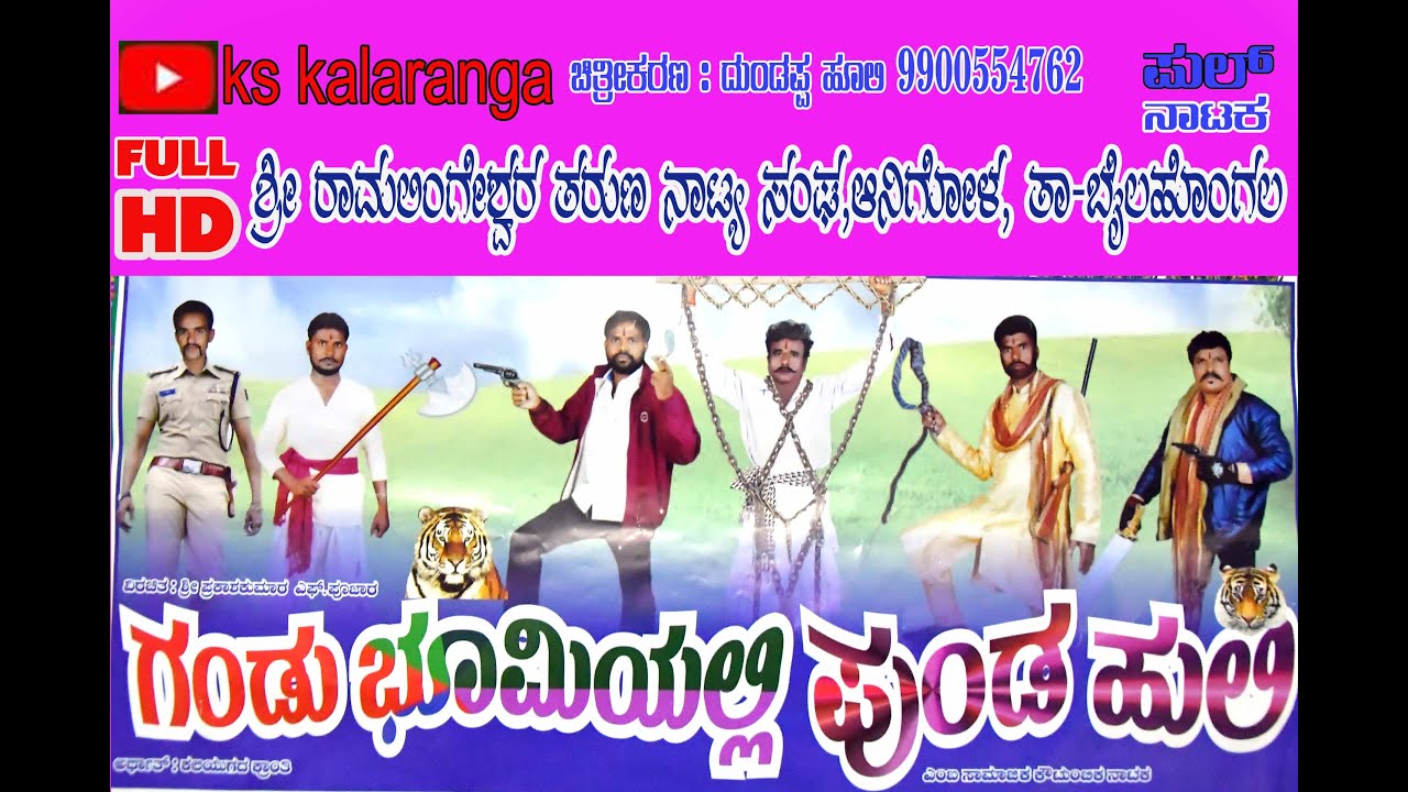 ಗಂಡು ಭೂಮಿಯಲ್ಲಿ ಪುಂಡ ಹುಲಿ . ಆನಿಗೋಳ ನಾಟಕ. ತಾ -ಬೈಲಹೊಂಗಲ uk drama full hd full drama