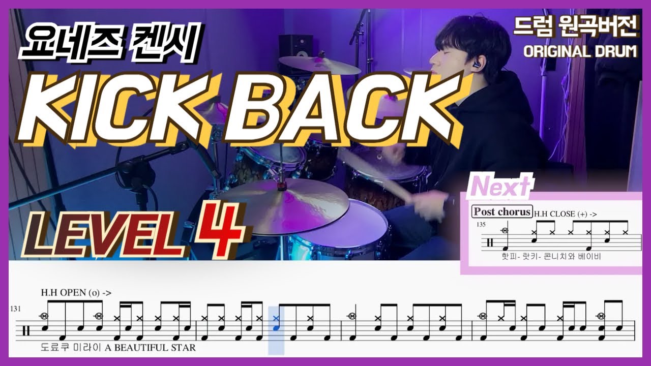 (체인소맨 OST) 요네즈 켄시 - KICK BACK Lv4ㅣ드럼커버ㅣDrum coverㅣ드럼악보