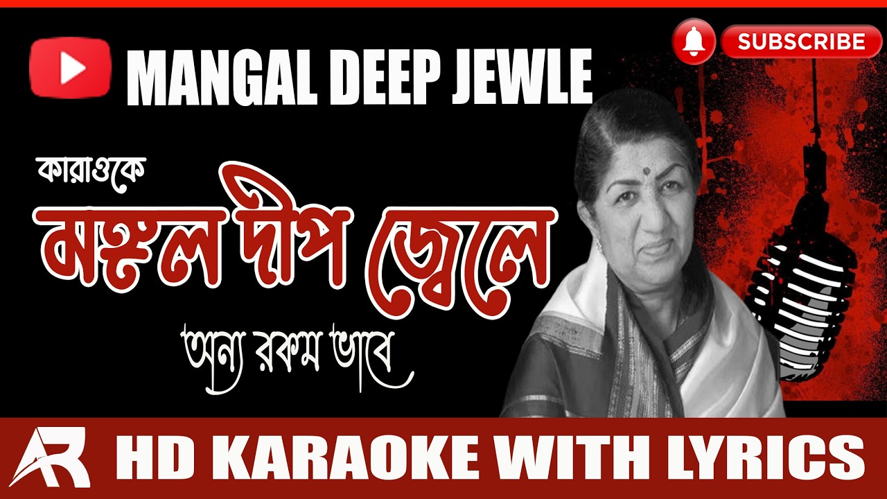 Mangal Deep Jwele | মঙ্গল দীপ জ্বেলে । Karaoke with Bengali Lyrics