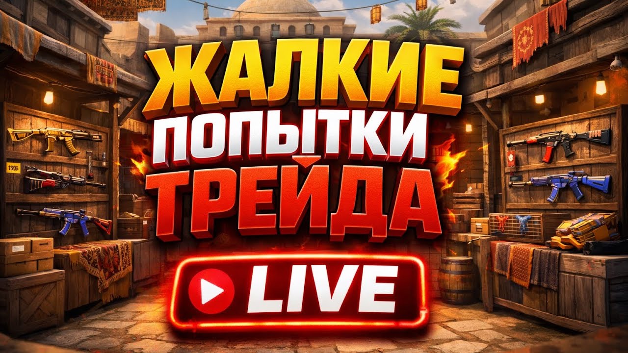 STANDOFF 2 | ТРЕЙДИМСЯ ДО НОЖА