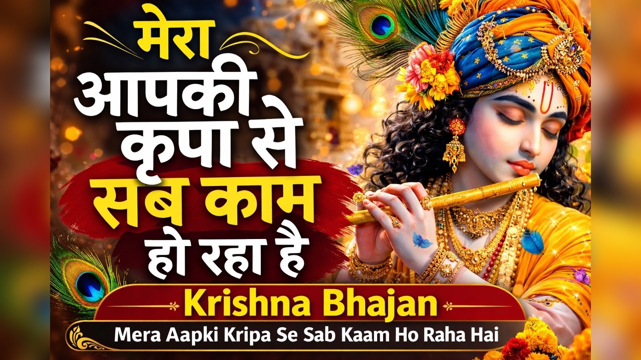 Mera Aapki Kripa Se Sab Kaam Ho Raha Hai 🙏 | Krishna Bhajan | Peaceful Devotional Song