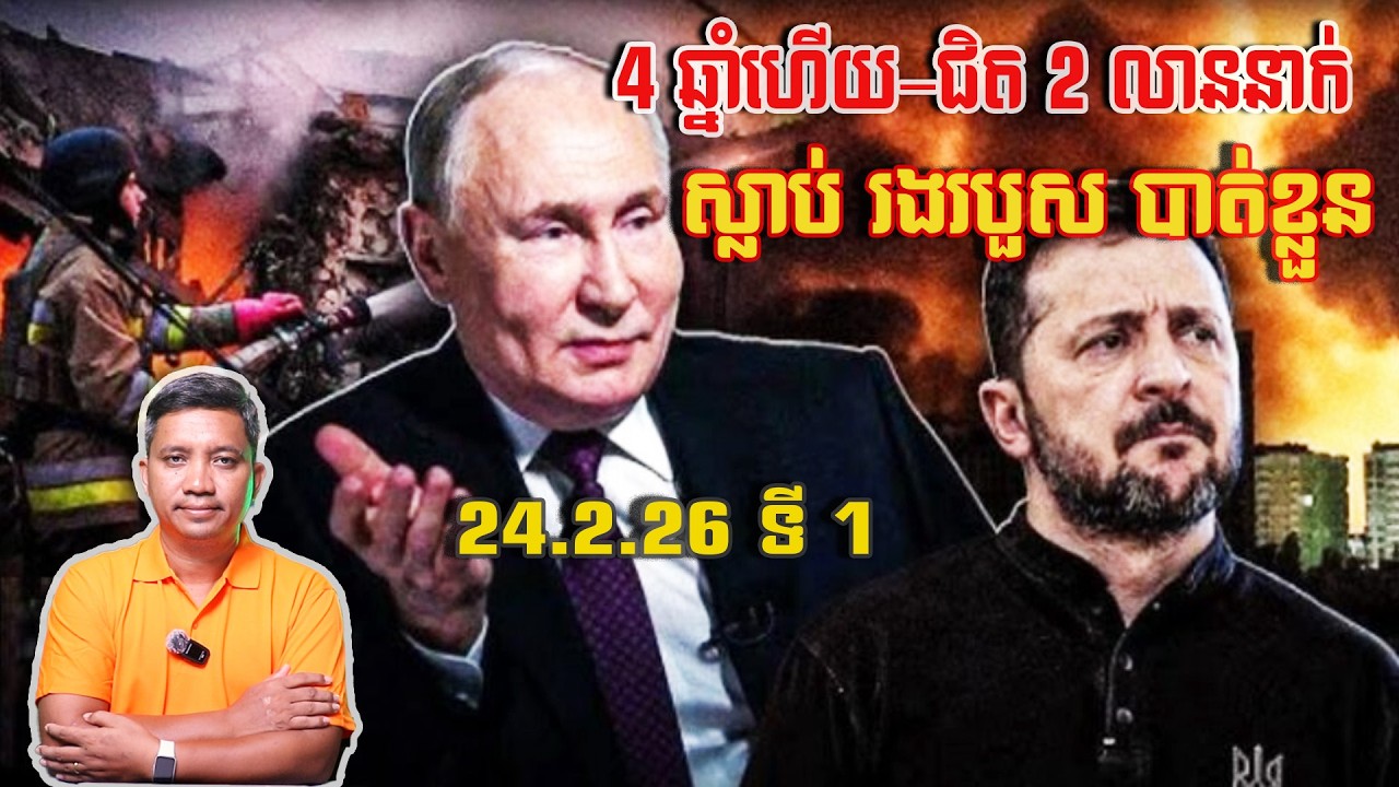 4 ឆ្នាំហើយ –ជិត 2 លាននាក់ ស្លាប់ របួស បាត់ខ្លួន | 24/2/26