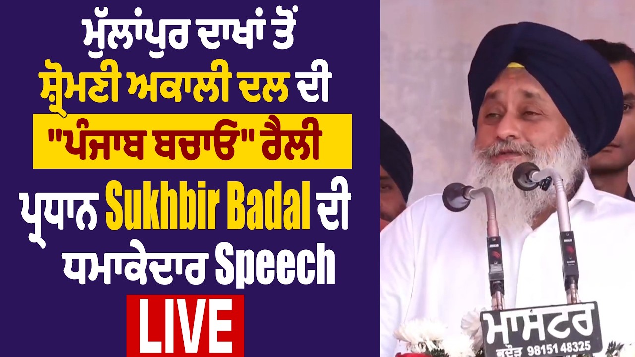 ਮੁੱਲਾਂਪੁਰ ਦਾਖਾਂ ਤੋਂ ਸ਼੍ਰੋਮਣੀ ਅਕਾਲੀ ਦਲ ਦੀ 