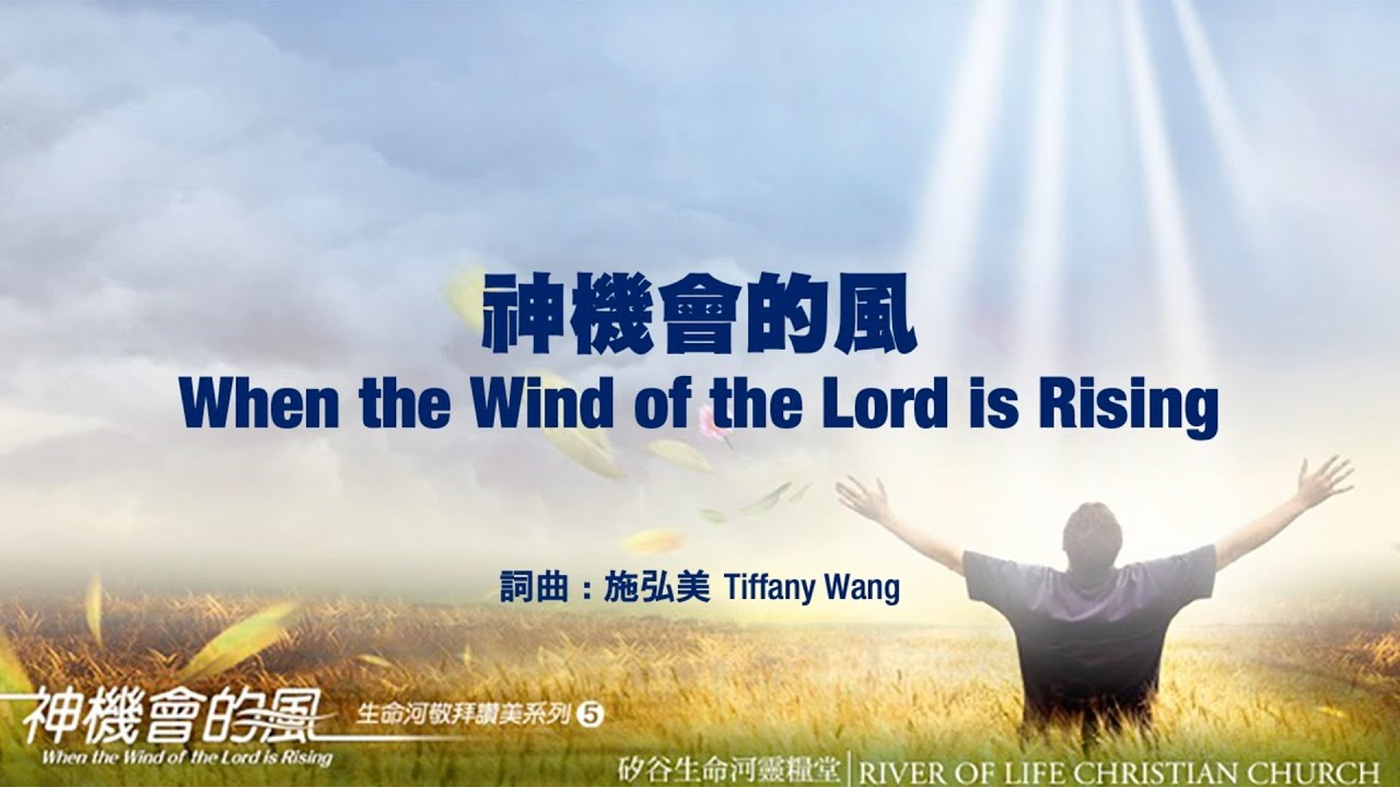 神機會的風 When the Wind of the Lord is Rising (生命河敬拜讚美系列 5：神機會的風) 小組敬拜用