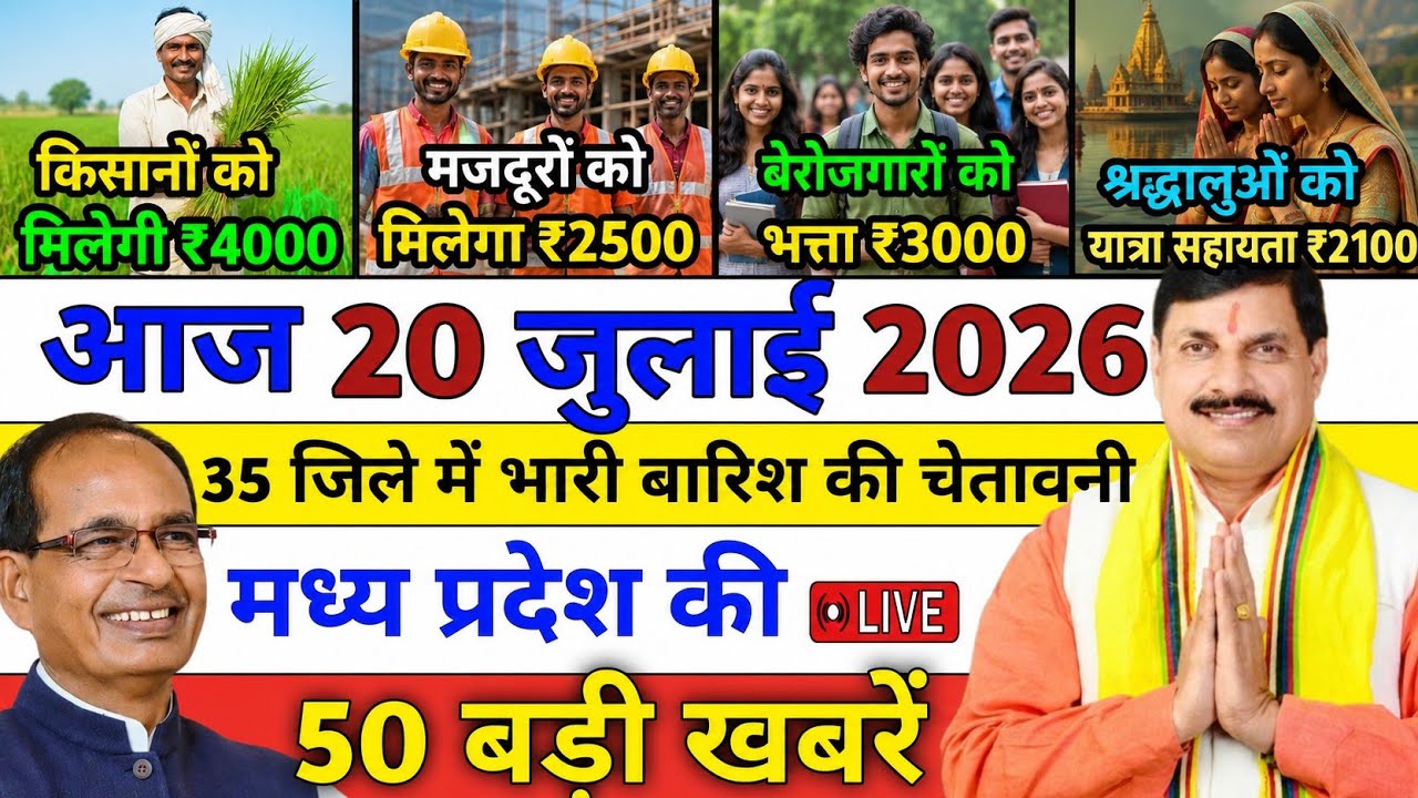 20 July 2026 Madhya Pradesh News || मध्य प्रदेश समाचार || Bhopal Samachar || MP headline News