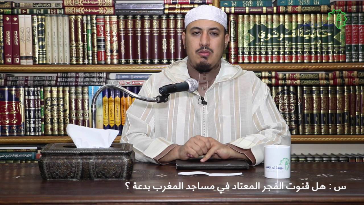 هل قنوت الفجر المعتاد في مساجد المغرب بدعة ؟ l د. عادل رفوش