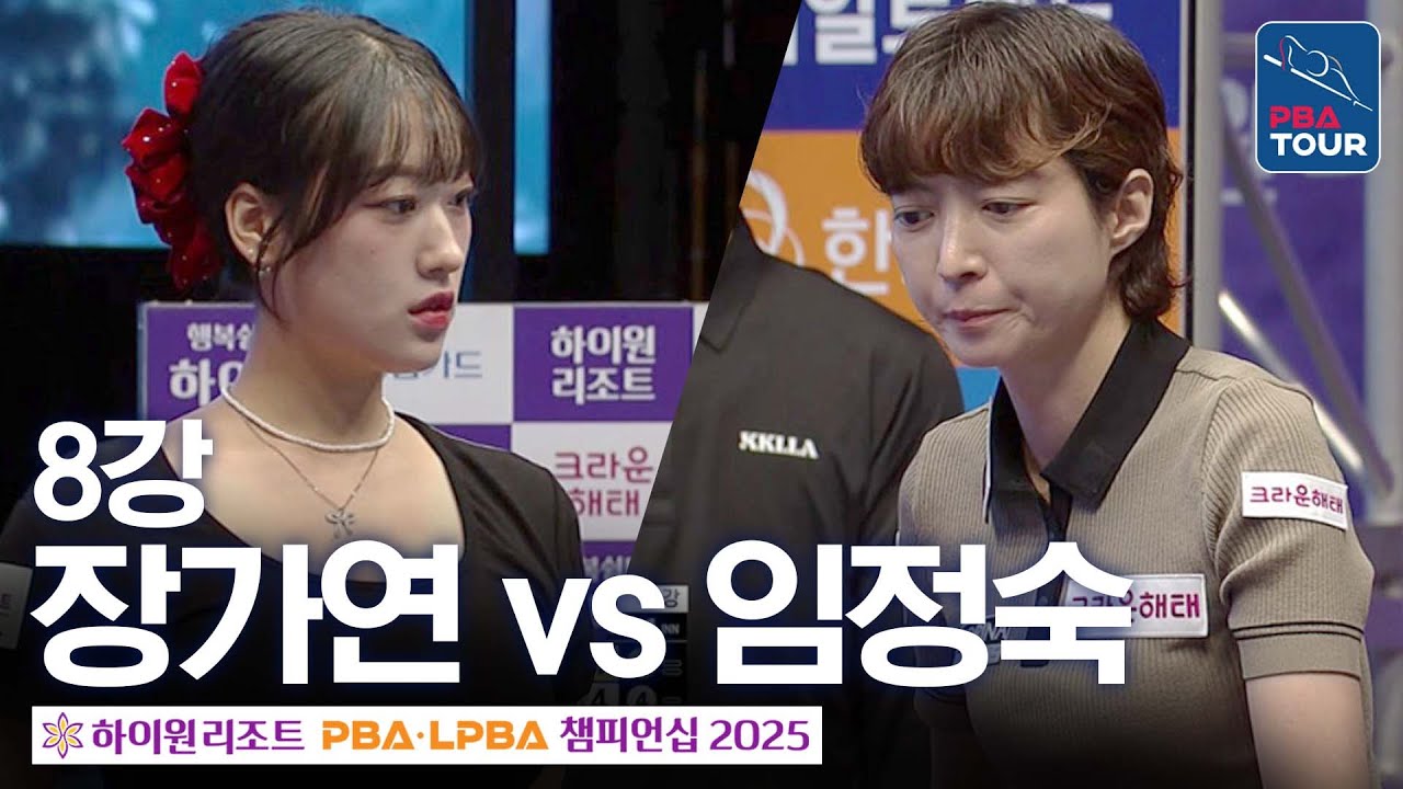 8강｜장가연 vs 임정숙｜하이원리조트 LPBA 챔피언십 2025-26