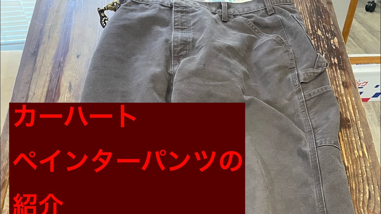 カーハートペインターパンツの紹介
