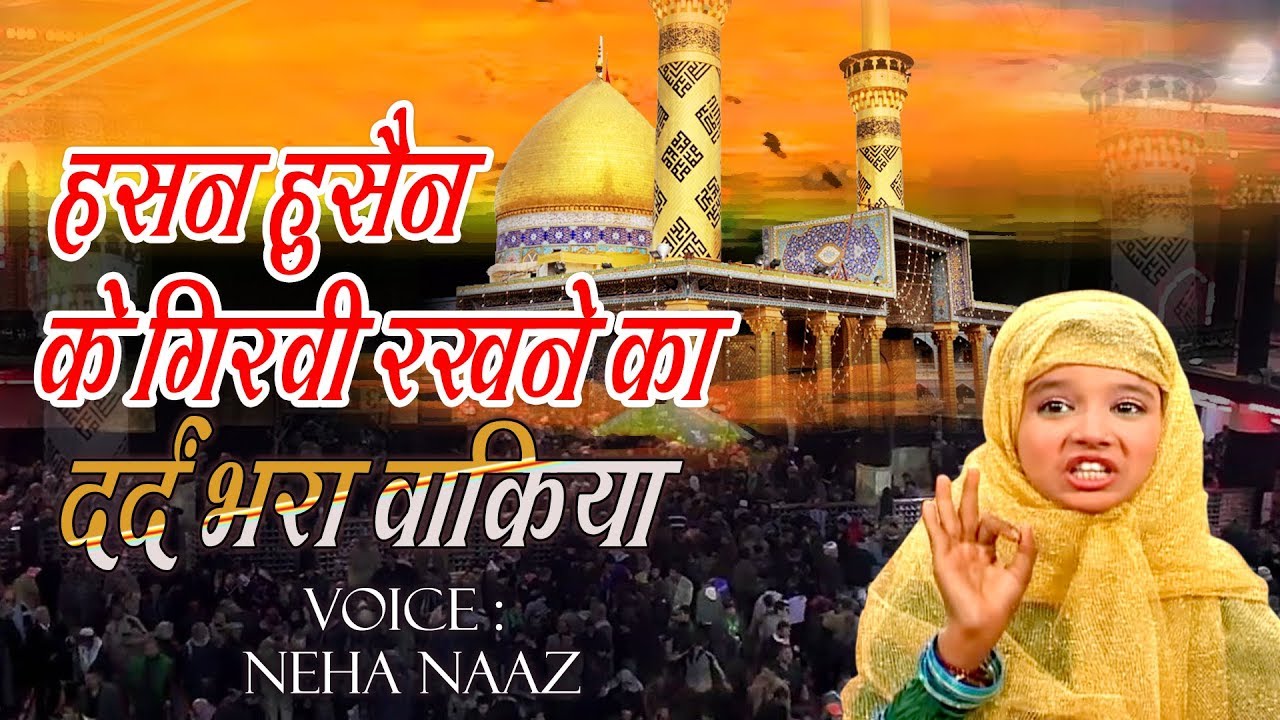 बहुत ही दर्द भरा वाकिया सुनकर आंसू निकल आएँगे | हसन हुसैन के गिरवी का वाकिया | Neha Naaz Qawwali