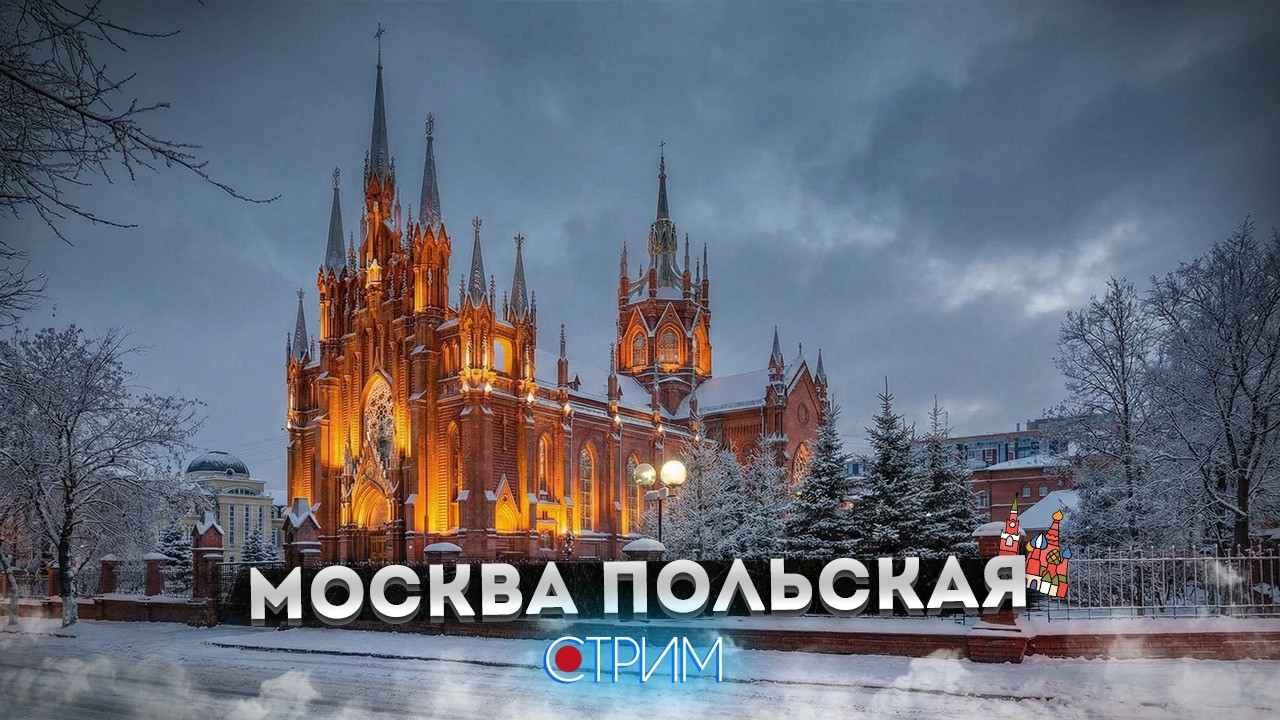 Польская Москва и поляки в Москве — СТРИМ