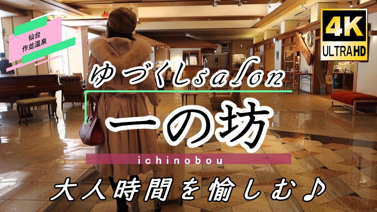 【ゆづくしSalon一の坊】2泊3日でオルクルを堪能