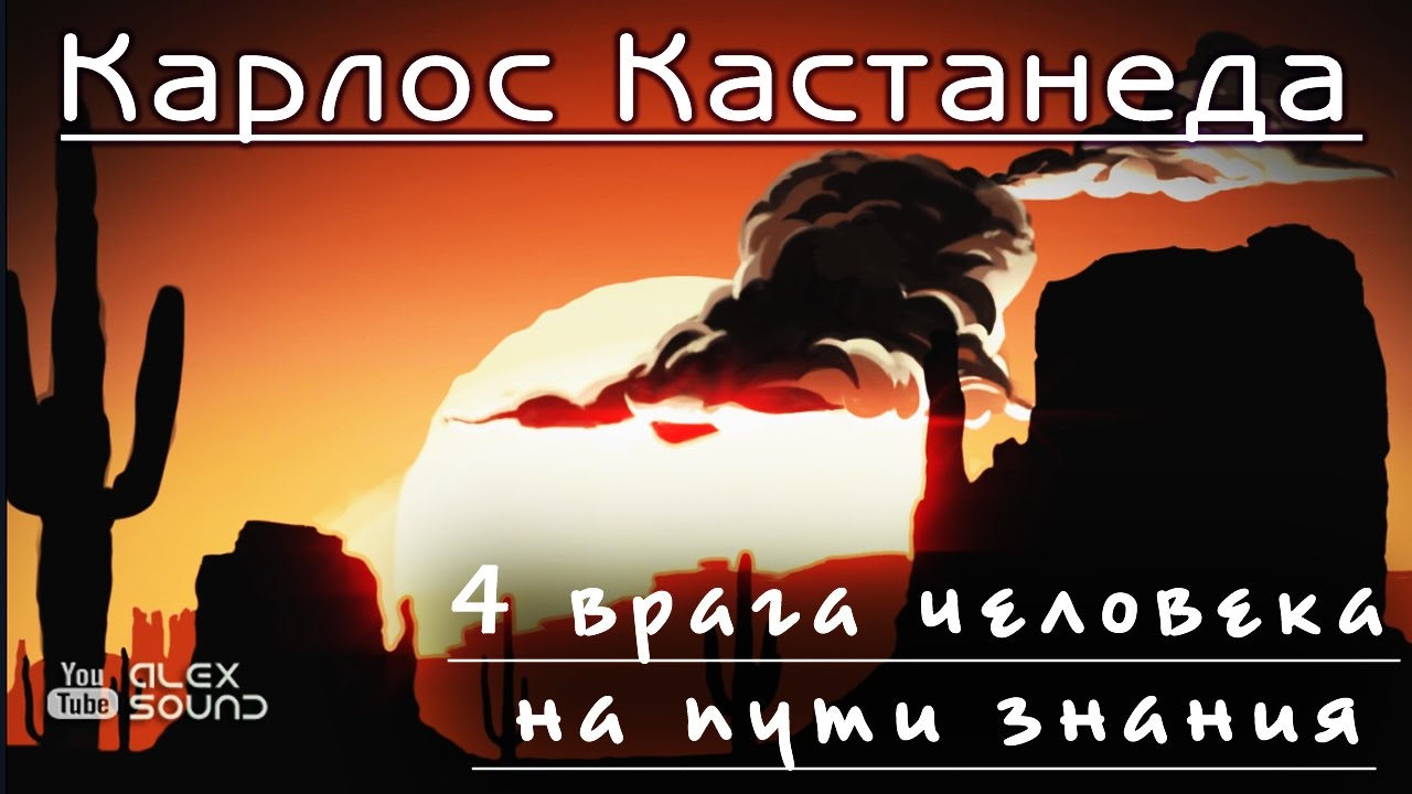 4 врага человека на пути знания. 