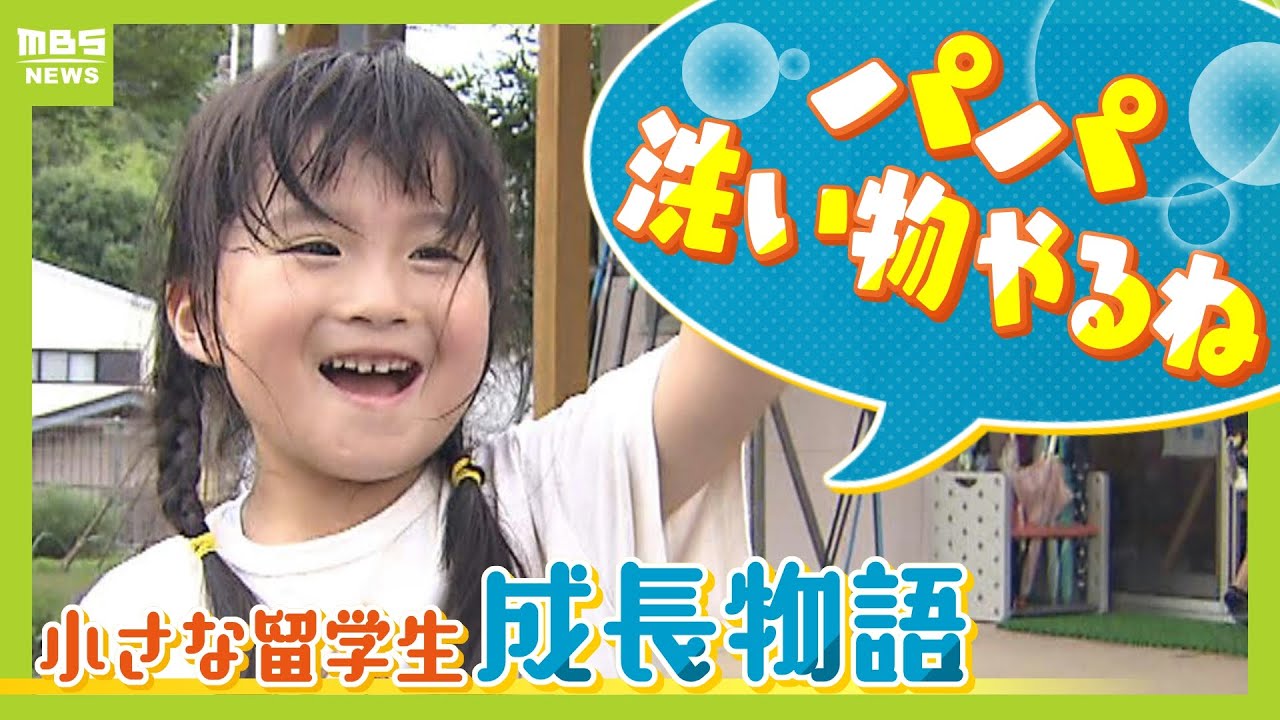 父と娘の『保育園留学』10日間　白浜の大自然で成長した娘は...しんどそうな父見て「洗い物やるね！」感動の成長物語【ＭＢＳニュース特集】（2024年7月10日）