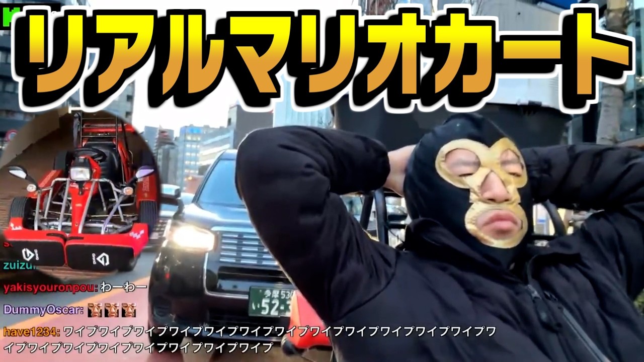 リアルマリオカートしてたらタクシーにハイビームで詰められる横山緑【2026/03/06】